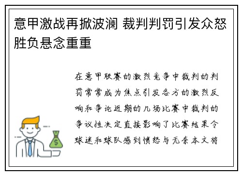 意甲激战再掀波澜 裁判判罚引发众怒胜负悬念重重