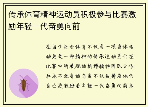 传承体育精神运动员积极参与比赛激励年轻一代奋勇向前