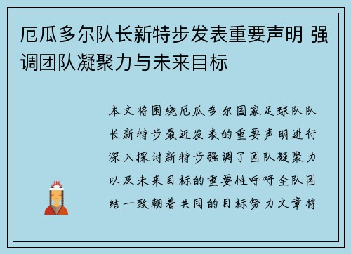 厄瓜多尔队长新特步发表重要声明 强调团队凝聚力与未来目标