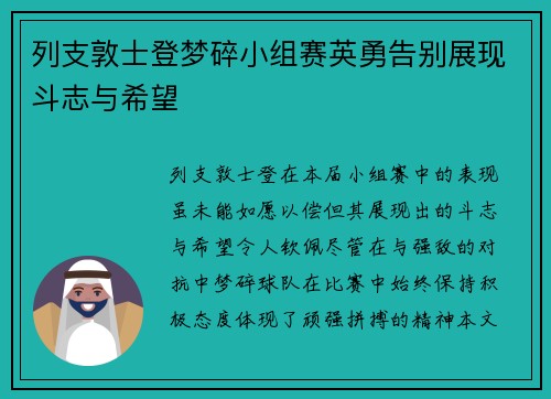 列支敦士登梦碎小组赛英勇告别展现斗志与希望