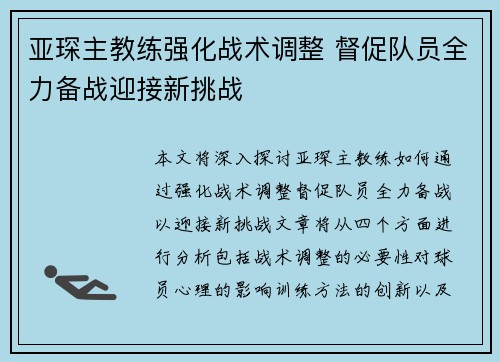 亚琛主教练强化战术调整 督促队员全力备战迎接新挑战