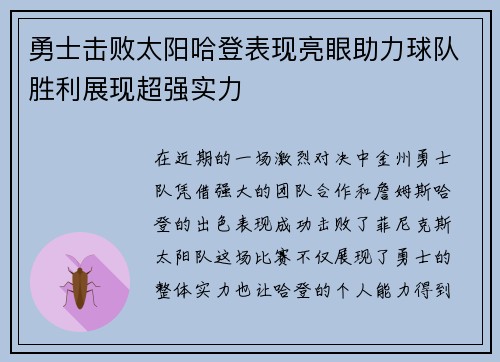 勇士击败太阳哈登表现亮眼助力球队胜利展现超强实力