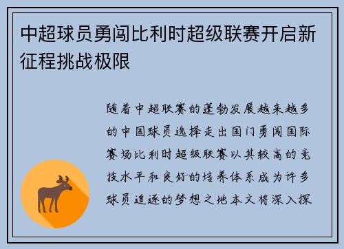 中超球员勇闯比利时超级联赛开启新征程挑战极限