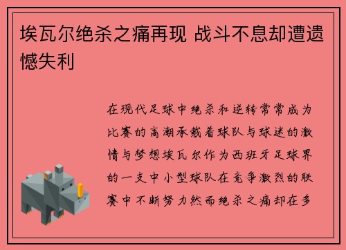 埃瓦尔绝杀之痛再现 战斗不息却遭遗憾失利