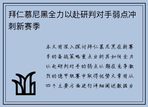 拜仁慕尼黑全力以赴研判对手弱点冲刺新赛季