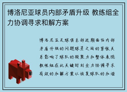 博洛尼亚球员内部矛盾升级 教练组全力协调寻求和解方案