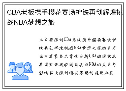 CBA老板携手樱花赛场护铁再创辉煌挑战NBA梦想之旅