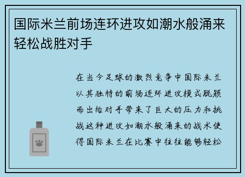 国际米兰前场连环进攻如潮水般涌来轻松战胜对手