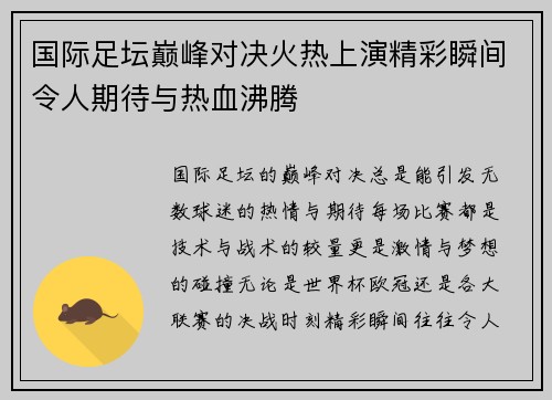 国际足坛巅峰对决火热上演精彩瞬间令人期待与热血沸腾