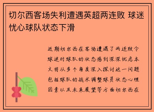 切尔西客场失利遭遇英超两连败 球迷忧心球队状态下滑