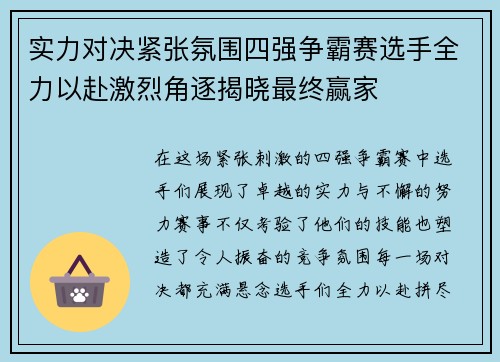 实力对决紧张氛围四强争霸赛选手全力以赴激烈角逐揭晓最终赢家