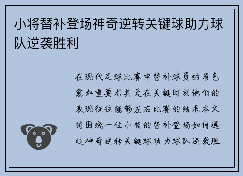 小将替补登场神奇逆转关键球助力球队逆袭胜利