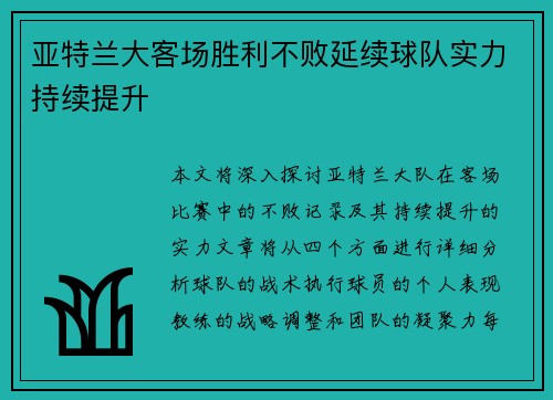 亚特兰大客场胜利不败延续球队实力持续提升