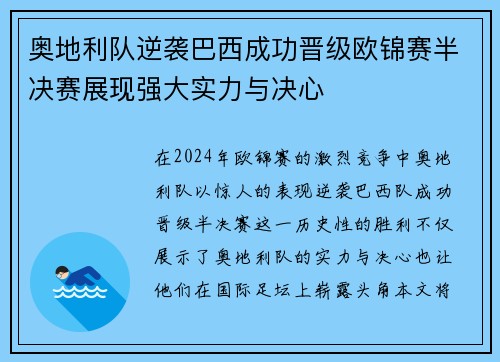 奥地利队逆袭巴西成功晋级欧锦赛半决赛展现强大实力与决心