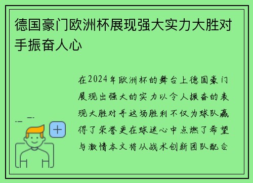 德国豪门欧洲杯展现强大实力大胜对手振奋人心