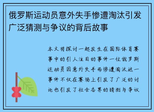 俄罗斯运动员意外失手惨遭淘汰引发广泛猜测与争议的背后故事