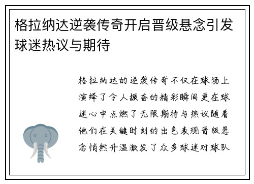 格拉纳达逆袭传奇开启晋级悬念引发球迷热议与期待