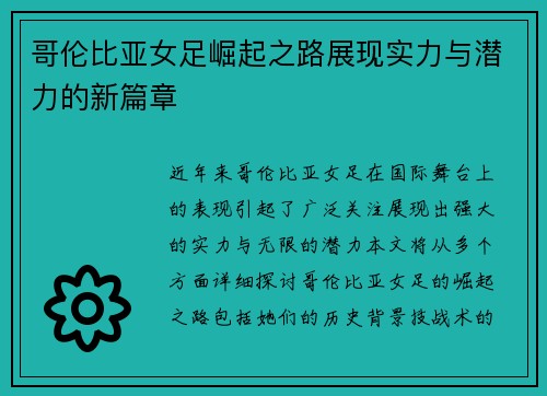 哥伦比亚女足崛起之路展现实力与潜力的新篇章