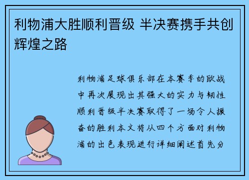 利物浦大胜顺利晋级 半决赛携手共创辉煌之路