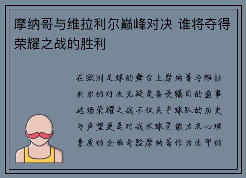 摩纳哥与维拉利尔巅峰对决 谁将夺得荣耀之战的胜利