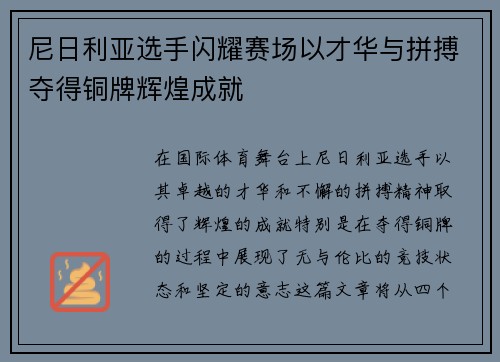 尼日利亚选手闪耀赛场以才华与拼搏夺得铜牌辉煌成就