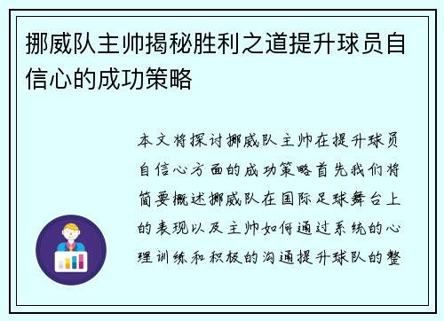 挪威队主帅揭秘胜利之道提升球员自信心的成功策略