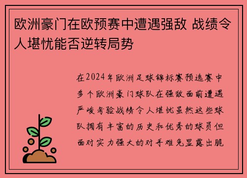 欧洲豪门在欧预赛中遭遇强敌 战绩令人堪忧能否逆转局势