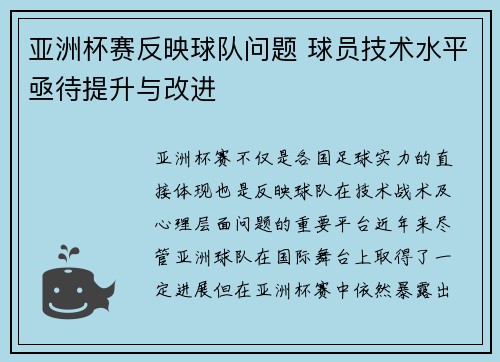 亚洲杯赛反映球队问题 球员技术水平亟待提升与改进