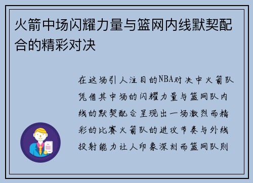 火箭中场闪耀力量与篮网内线默契配合的精彩对决