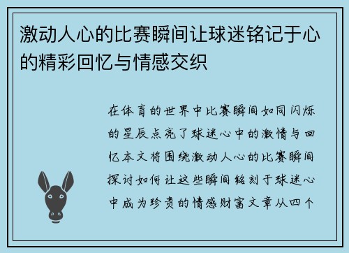 激动人心的比赛瞬间让球迷铭记于心的精彩回忆与情感交织