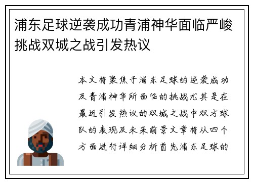 浦东足球逆袭成功青浦神华面临严峻挑战双城之战引发热议