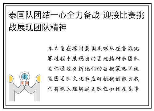 泰国队团结一心全力备战 迎接比赛挑战展现团队精神