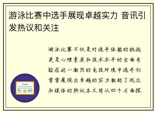 游泳比赛中选手展现卓越实力 音讯引发热议和关注