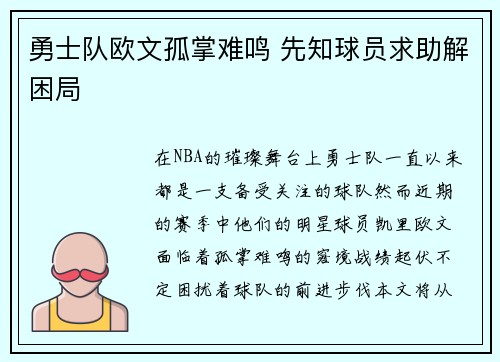 勇士队欧文孤掌难鸣 先知球员求助解困局