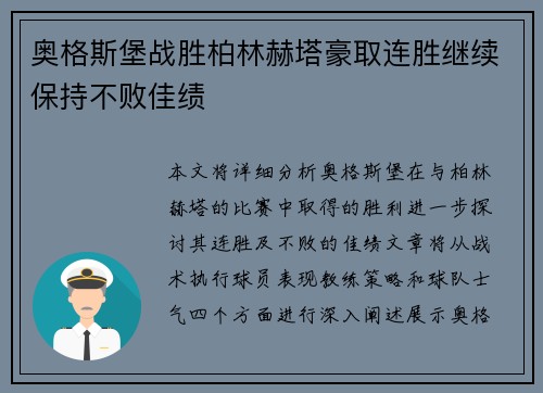 奥格斯堡战胜柏林赫塔豪取连胜继续保持不败佳绩