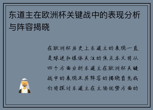 东道主在欧洲杯关键战中的表现分析与阵容揭晓