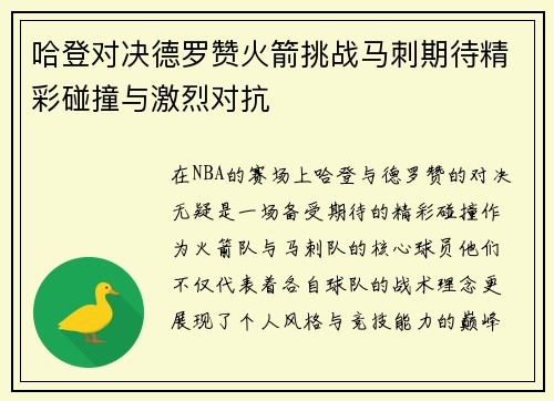 哈登对决德罗赞火箭挑战马刺期待精彩碰撞与激烈对抗