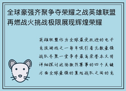 全球豪强齐聚争夺荣耀之战英雄联盟再燃战火挑战极限展现辉煌荣耀