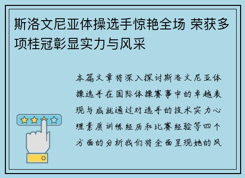 斯洛文尼亚体操选手惊艳全场 荣获多项桂冠彰显实力与风采