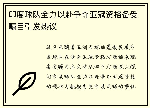 印度球队全力以赴争夺亚冠资格备受瞩目引发热议