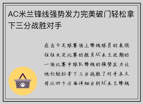 AC米兰锋线强势发力完美破门轻松拿下三分战胜对手