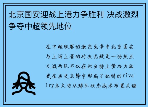 北京国安迎战上港力争胜利 决战激烈争夺中超领先地位