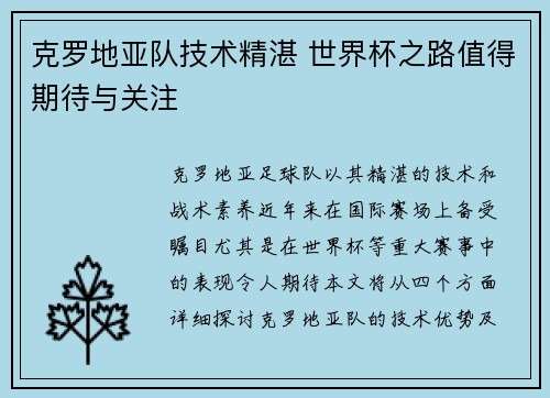 克罗地亚队技术精湛 世界杯之路值得期待与关注