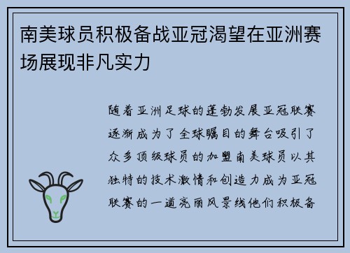 南美球员积极备战亚冠渴望在亚洲赛场展现非凡实力