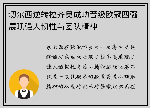 切尔西逆转拉齐奥成功晋级欧冠四强展现强大韧性与团队精神