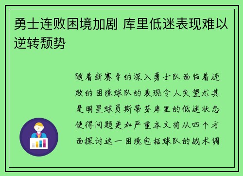 勇士连败困境加剧 库里低迷表现难以逆转颓势