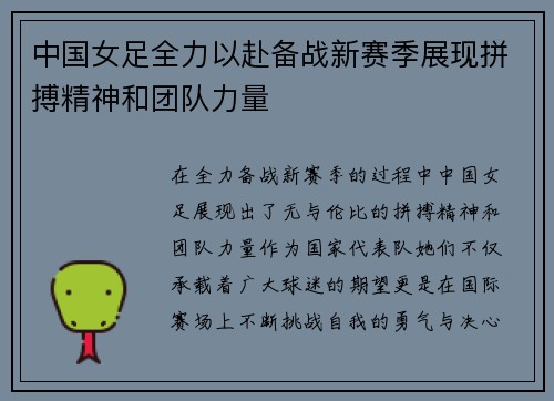中国女足全力以赴备战新赛季展现拼搏精神和团队力量