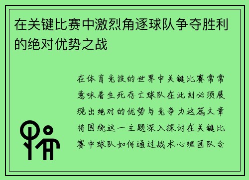 在关键比赛中激烈角逐球队争夺胜利的绝对优势之战