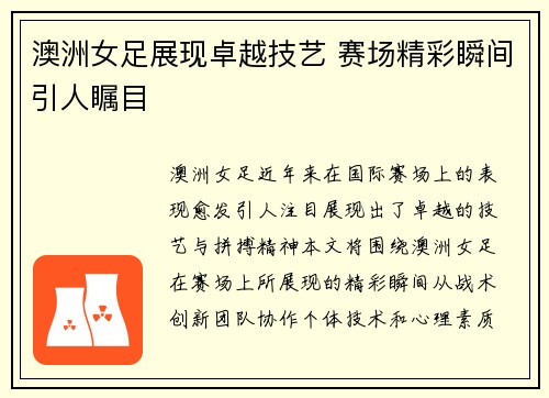 澳洲女足展现卓越技艺 赛场精彩瞬间引人瞩目