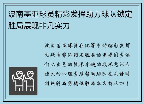 波南基亚球员精彩发挥助力球队锁定胜局展现非凡实力